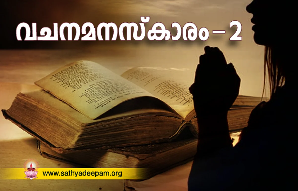 വചനമനസ്കാരം – 2