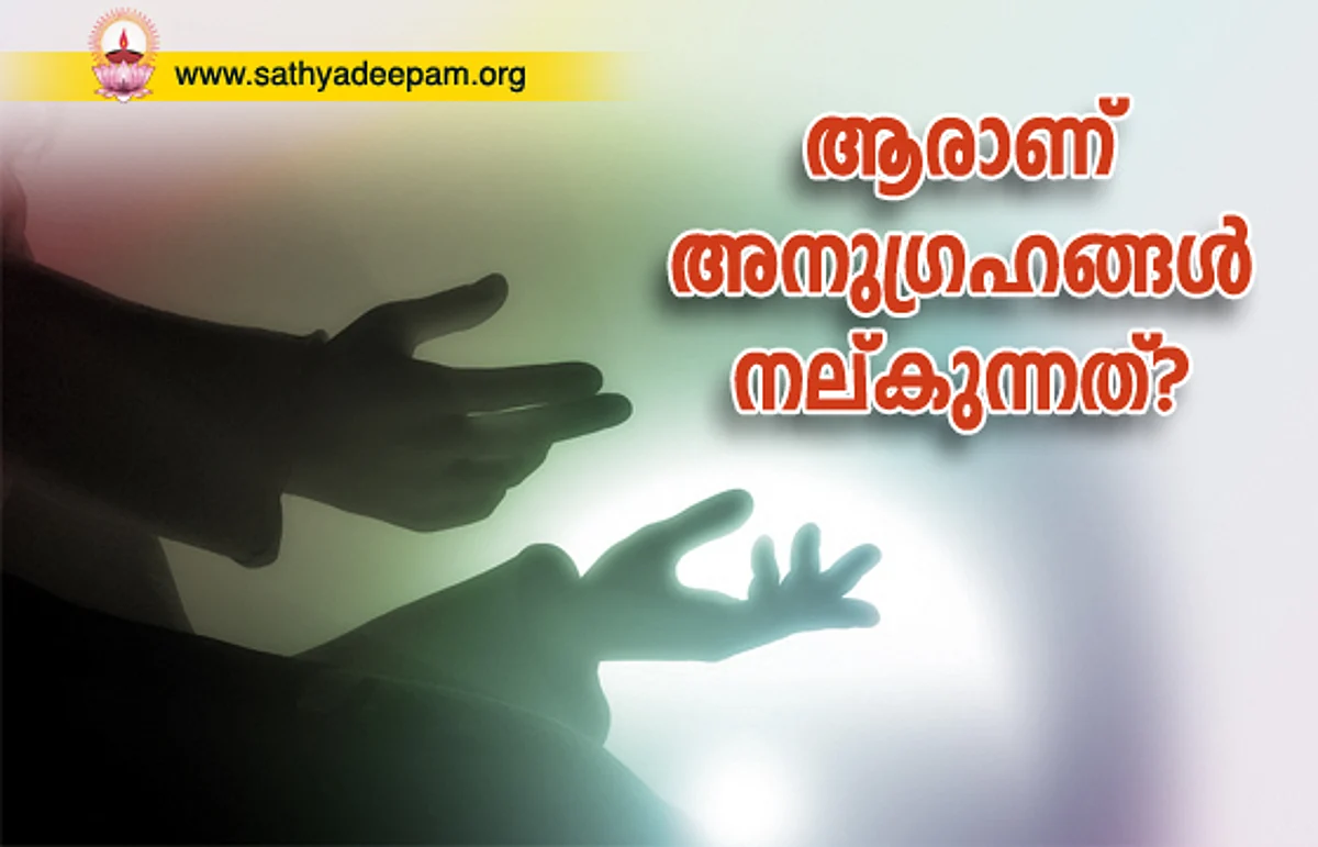 ആരാണ് അനുഗ്രഹങ്ങള് നല്കുന്നത്?