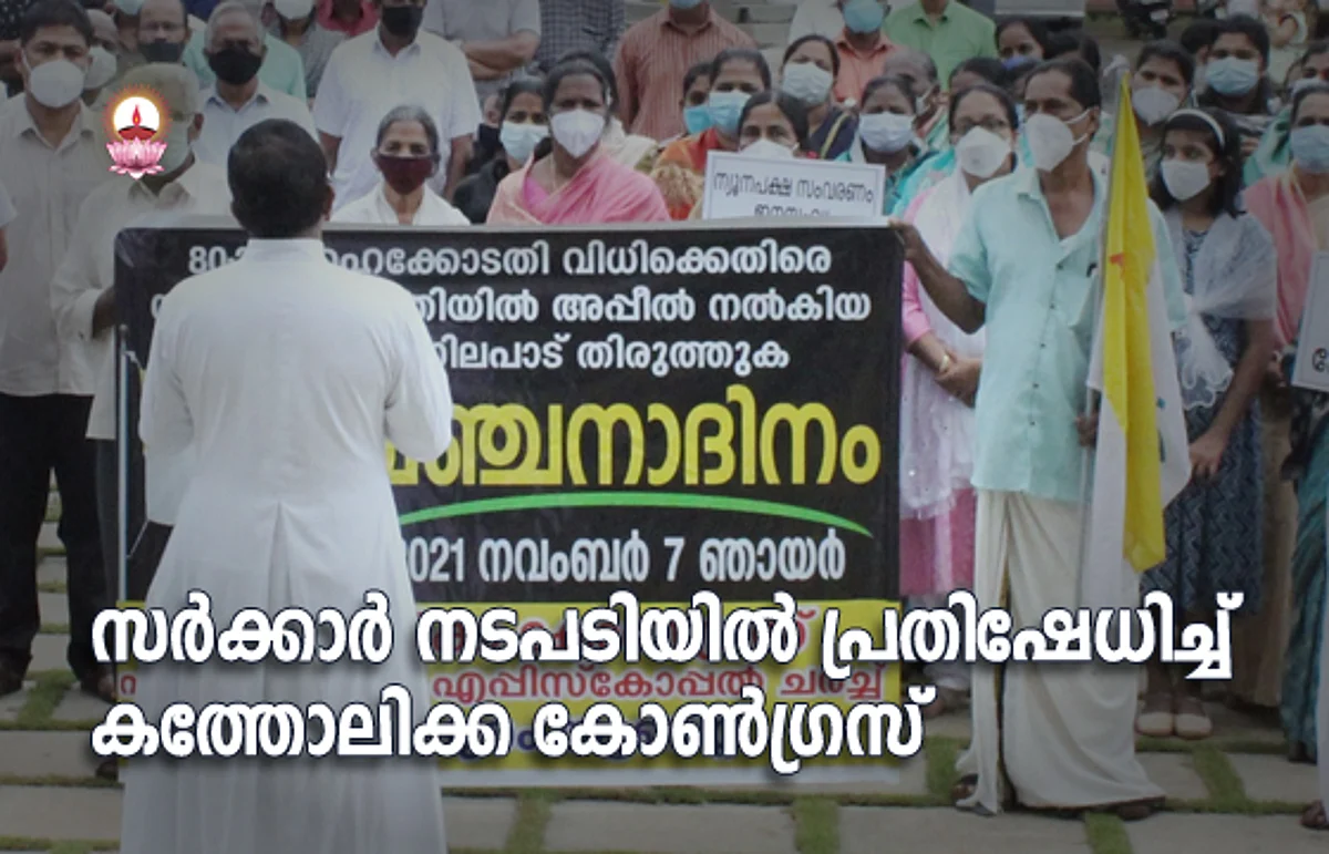 സർക്കാർ നടപടിയിൽ പ്രതിഷേധിച്ച് കത്തോലിക്ക കോൺഗ്രസ്
