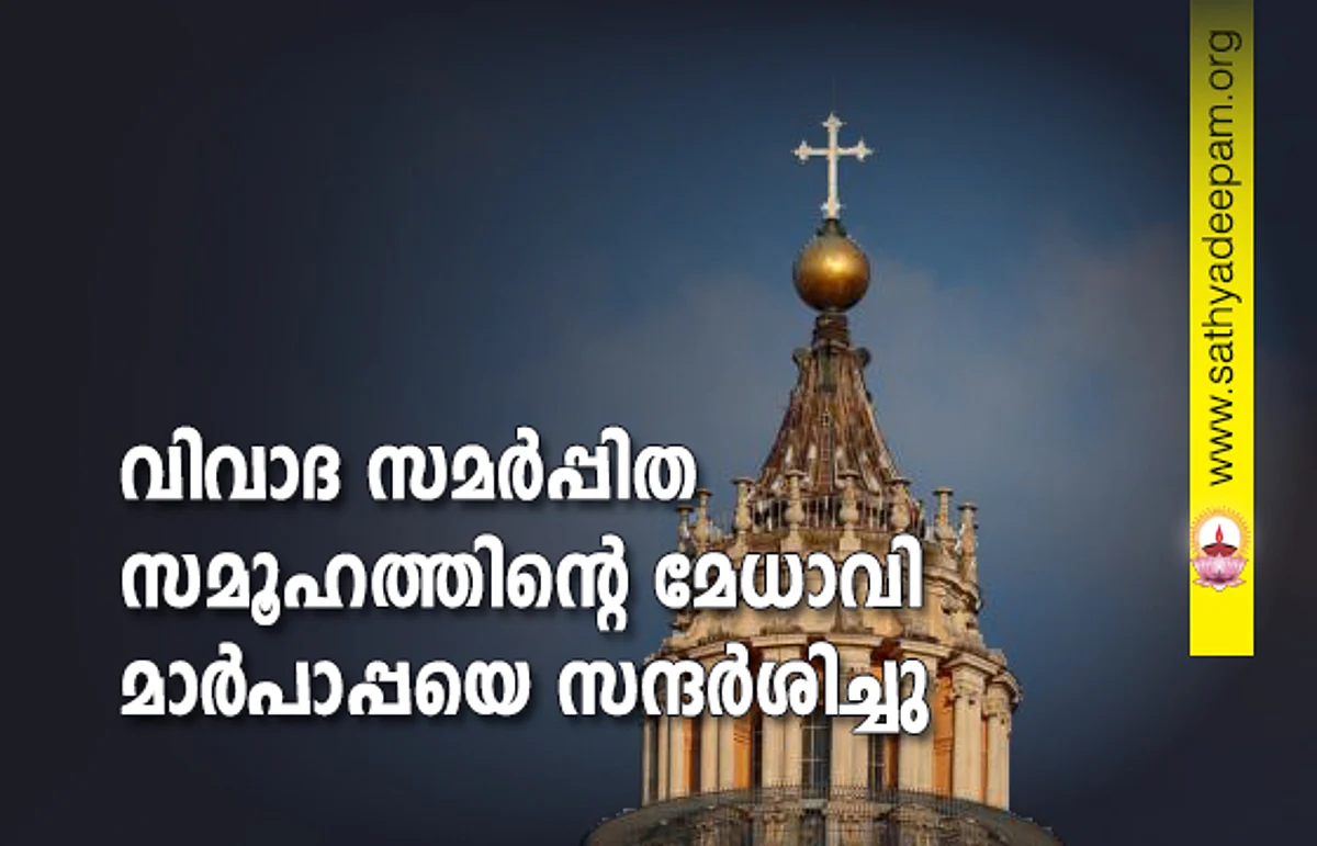 വിവാദ സമര്പ്പിതസമൂഹത്തിന്റെ മേധാവി മാര്പാപ്പയെ സന്ദര്ശിച്ചു