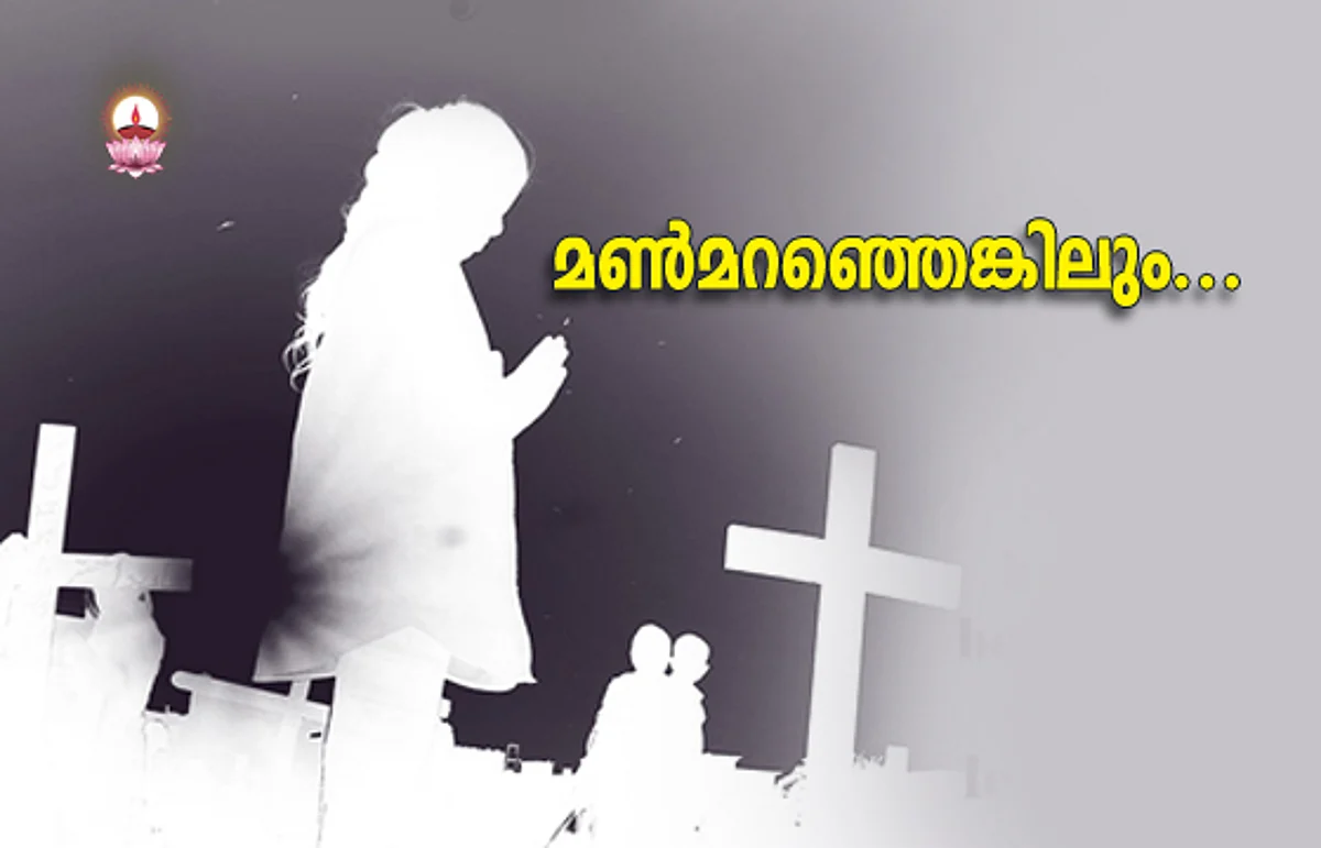 മണ്മറഞ്ഞെങ്കിലും…