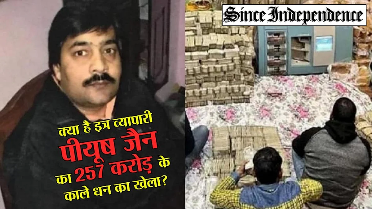 घर में अकूत काला धन‚ फिर भी चप्पलों में पहुंच जाते थे शादियों में, जानिए उस इत्र व्यापारी की कहानी जिसके इत्र से ज्यादा खुशबू देशभर में 257 करोड़ के नोटों की फैली