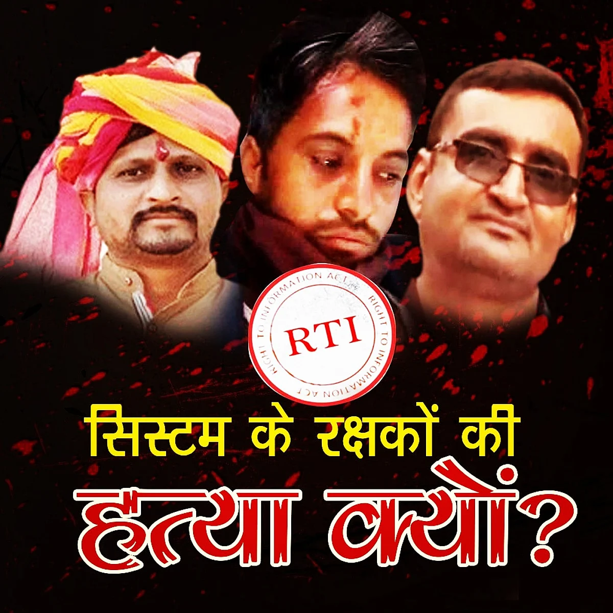 राजस्थान में RTI एक्टिविस्ट की हत्याओं पर सिस्टम क्यों है मौन ?