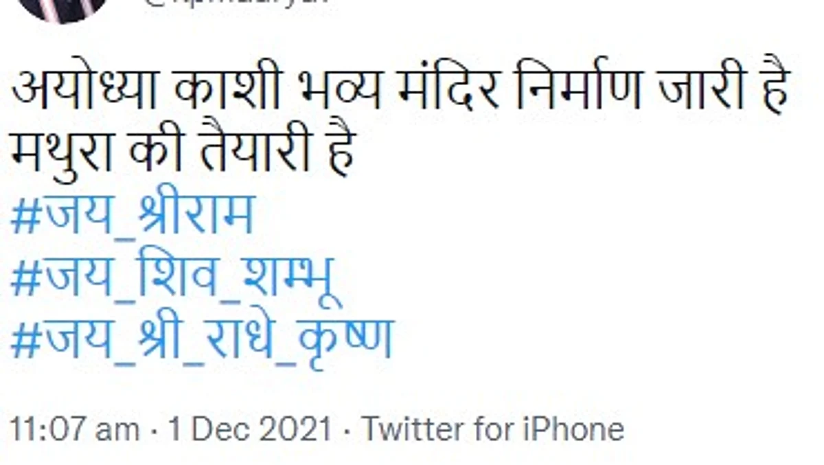 " अयोध्या काशी जारी है, अब मथुरा की बारी है : जानिए किस बीजेपी नेता ने किया ट्वीट