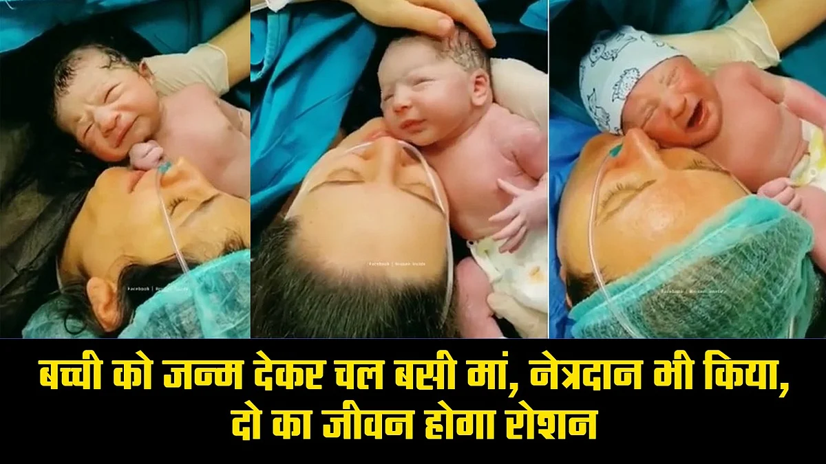 WATCH VIDEO- नियति: संतान जन्म के समय मां से शर्त.. बच्ची या मां दोनों में से एक ही बचेगा, मां ने कहा.. बेटी बचाओ, क्योंकि मां तो मां है...