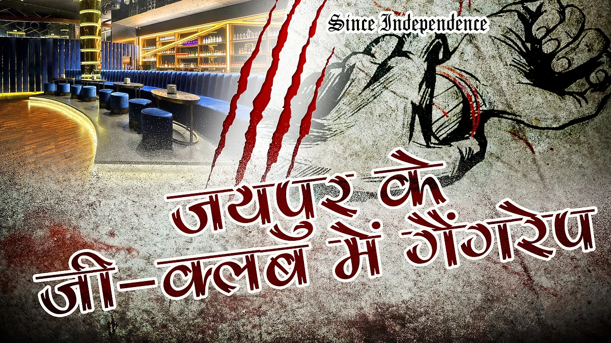 जयपुर के डिस्क G CLUB में नाबालिग से दुष्कर्म‚ पीड़िता ने विरोध किया तो क्लब मालिक ने धमकाया‚ फिर दिया पैसे का लालच