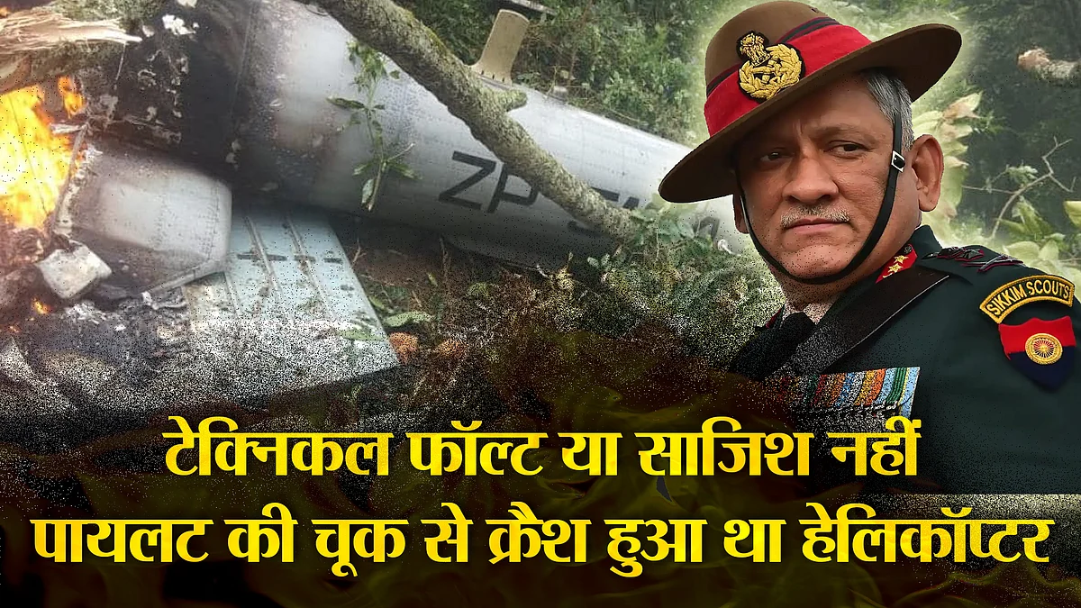 CDS बीरा के चौपर क्रैश रिपोर्ट में खुलासा : इंडियन एयरफोर्स ने कहा. पायलट की भूल से क्रैश हुआ था CDS का हेलिकॉप्टर