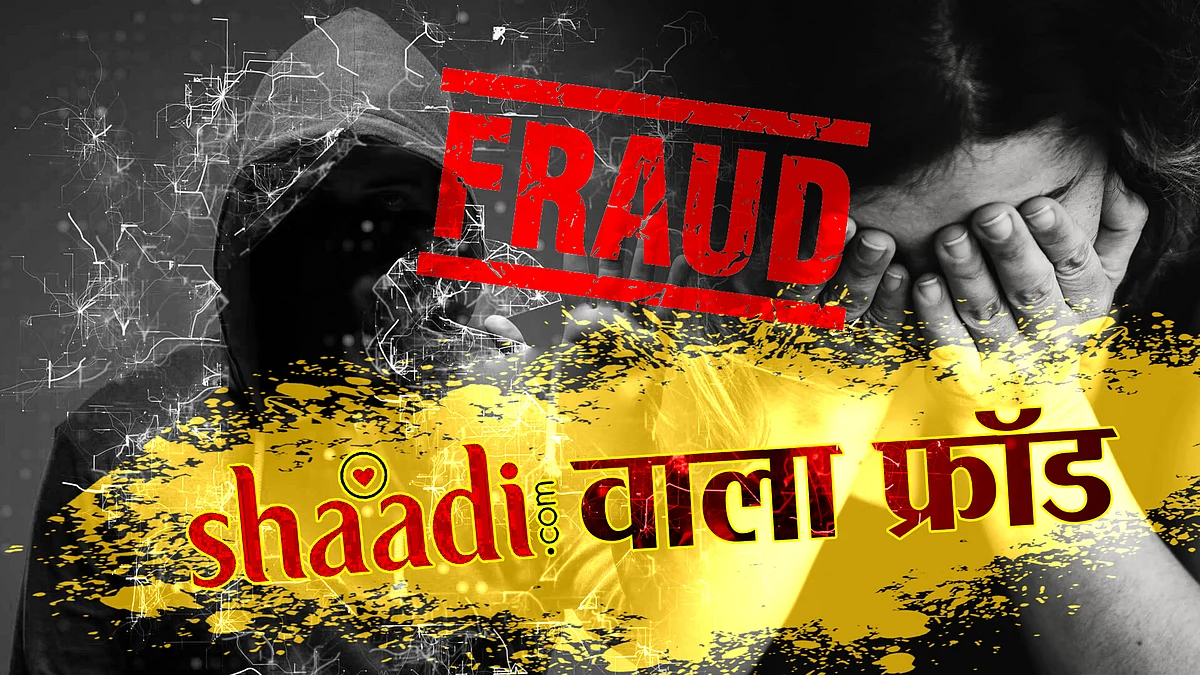 ठगों का नया ठिकाना shaadi.com : UNO में खुद को ऑर्थोपेडिक सर्जन बता जयपुर में शादी डॉट कॉम पर युवती के साथ की 1.17 लाख ठगी
