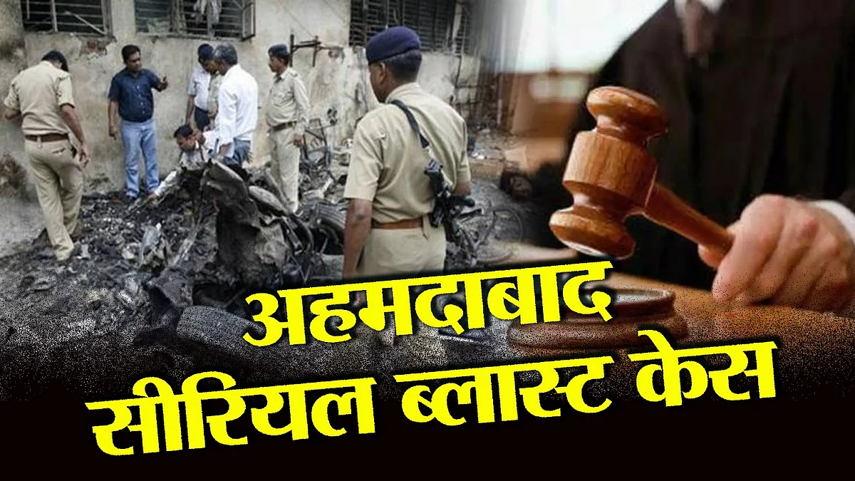 अहमदाबाद सीरियल ब्लास्ट केस