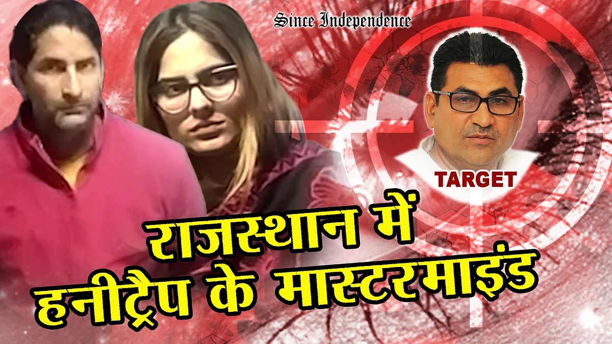राजस्थान में हनीट्रैप माफिया: हनीट्रैप मामले में फ़साने के लिए राजस्व मंत्री रामलाल जाट थे टारगेट पर, एक ब्यूटीशियन और फर्जी पत्रकार गिरफ्तार