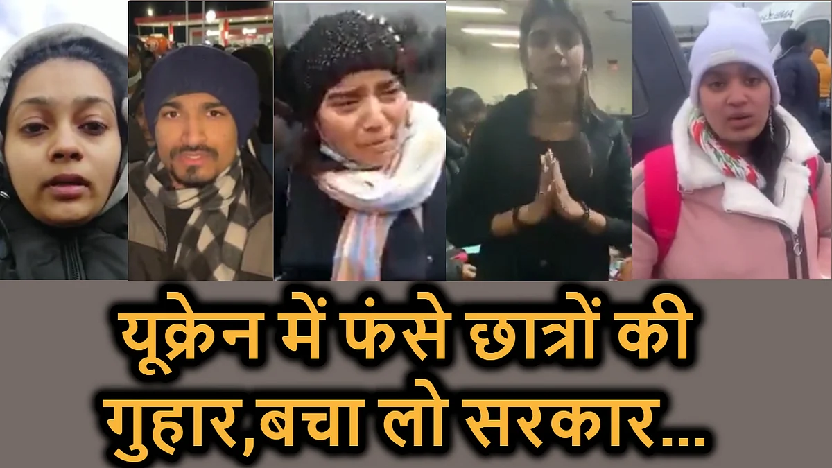यूक्रेन में भारतीय स्टूडेंट्स परेशान, सोशल मीडिया पर लगा रहे गुहार,बोले इंडियन मीडिया का प्रोमोशन मत सुनिए हमारी मदद के लिए सरकार से कहें-देखें VIDEO