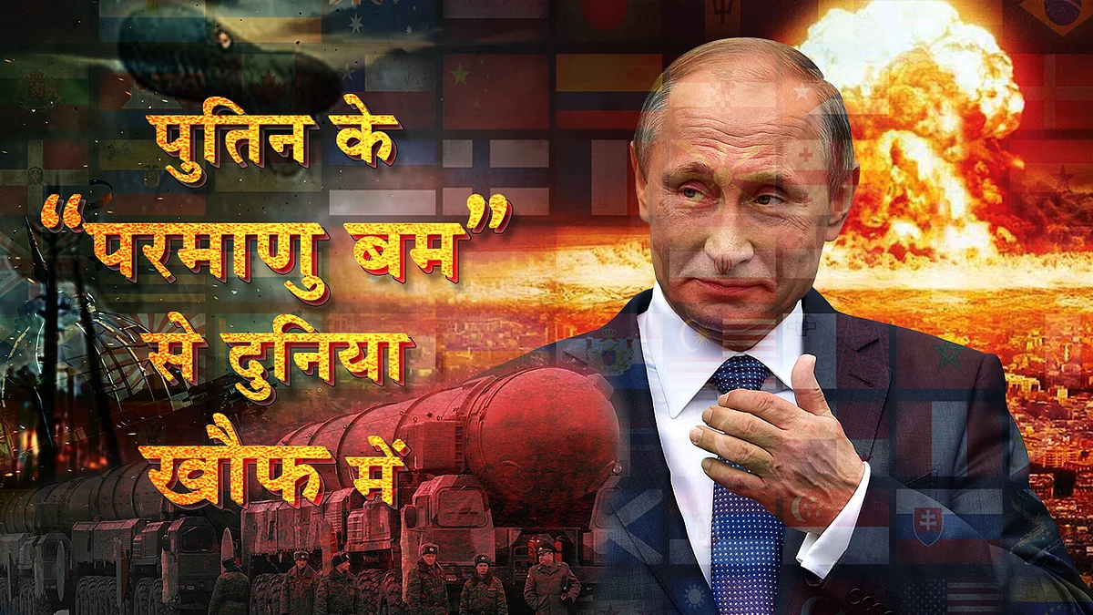 इन देशों के पास है दुनिया के सबसे खतरनाक परमाणु बम