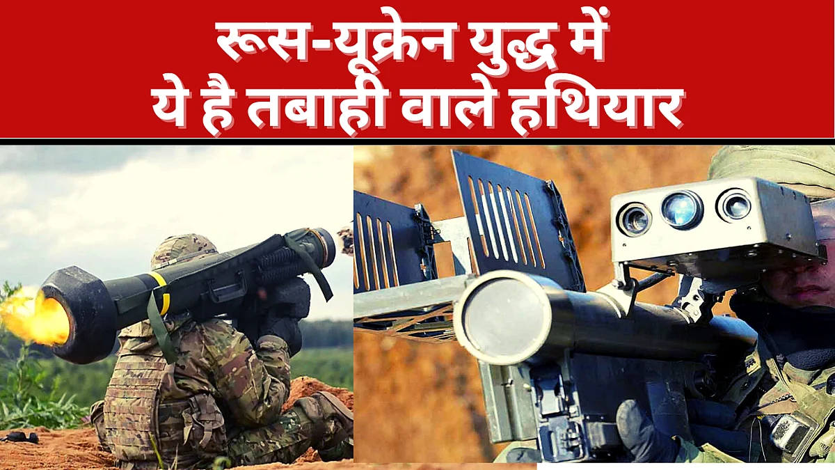 रूस-यूक्रेन युद्ध में ये हैं तबाही वाले हथियार