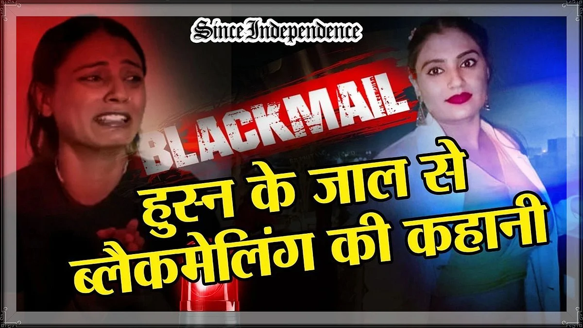 युवती ने न्यूड फोटो से रची ब्लैकमेल की कहानी: हुस्न के जाल में मिस्टर राजस्थान को फंसाया, पकड़ी गई तो गिड़गिड़ाने लगी- देखें VIDEO