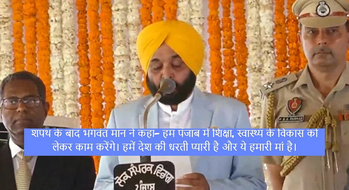 Bhagwant Mann Oath Ceremony:AAP के भगवंत मान बने पंजाब के 17वें मुख्यमंत्री, पहली बार किसी CM ने शहीद के गांव में ली शपथ