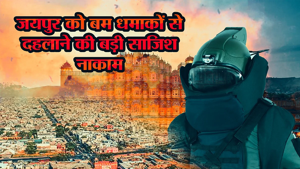 जयपुर में ब्लास्ट की प्लानिंग फेल, पुलिस ने 3 आरोपीयों को 10 किलो RDX के साथ पकड़ा