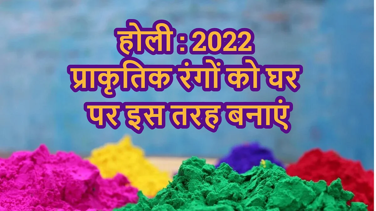 How To Make Holi Colours 2022: इस बार इन हर्बल रंगों से खेलें होली