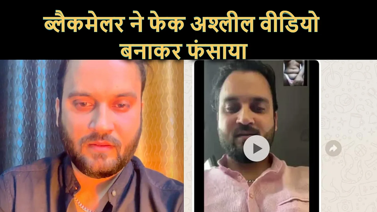 जरा बचिए! ऐसे Honey Trap में कहीं आप भी न फंस जाएं, ब्लैकमेलर ने फेक अश्लील वीडियो बनाकर बदनाम की धमकी दे मांगे पांच लाख