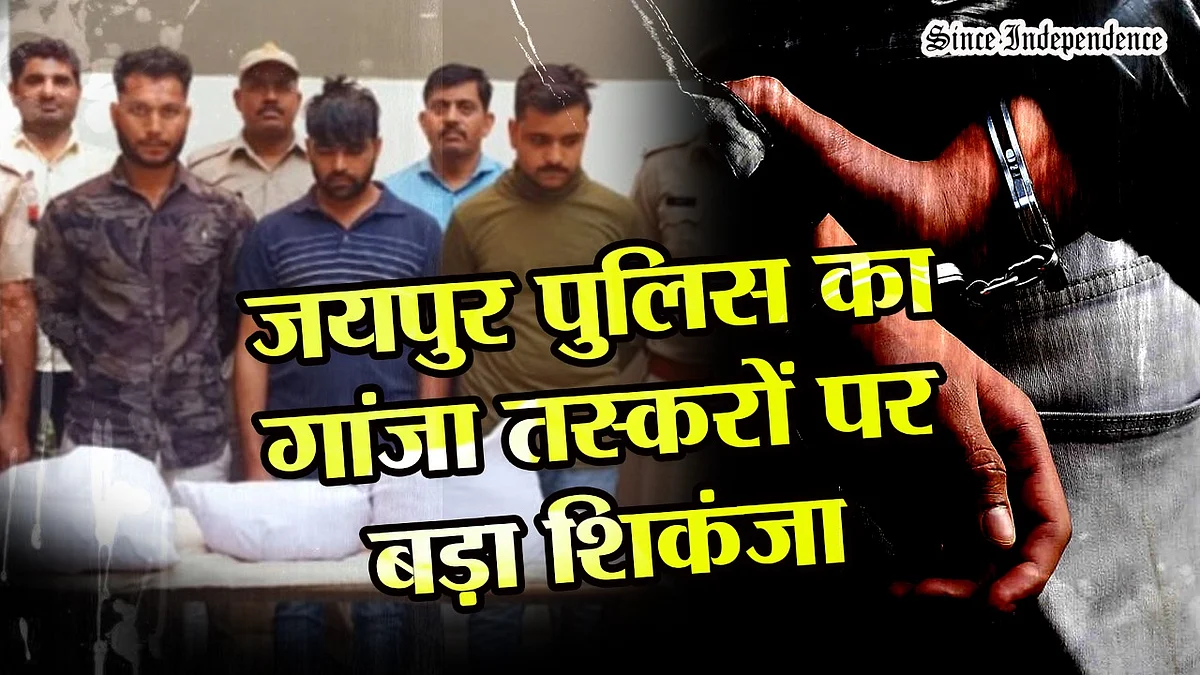 जयपुर में गांजा तस्कर चढ़े पुलिस के हत्थे,आर्डर पर करते थे बड़ी सप्लाई,5kg गांजा किया जब्त,3 आरोपी गिरफ्तार