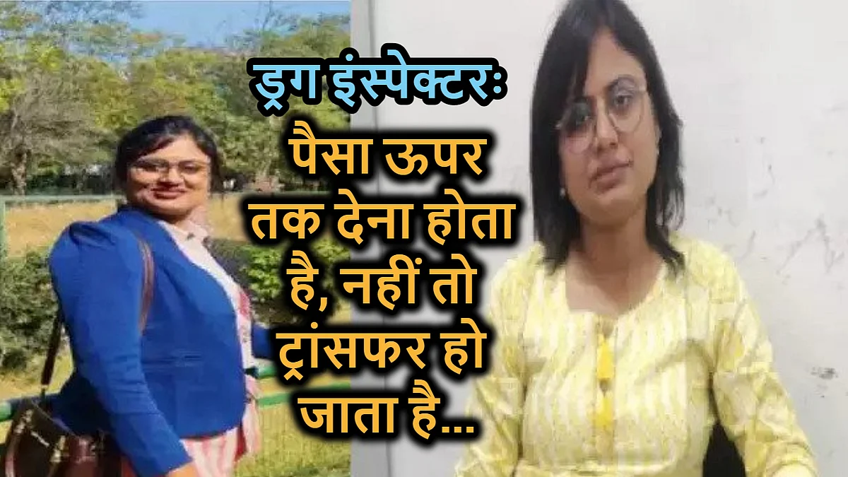 ड्रग इंस्पेक्टर का ये कैसा तर्क: रंगेहाथ ACB ने दबोचा तो बोली 'पैसा ऊपर तक देना होता है'