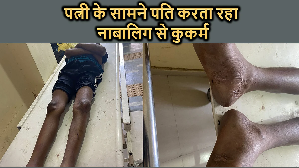 12 साल के बच्चे से पत्नी के सामने दुष्कर्म करता था पति, भाग न सके इसलिए चाकू से काटे तलवे, जानिए मासूम के दर्द की कहानी