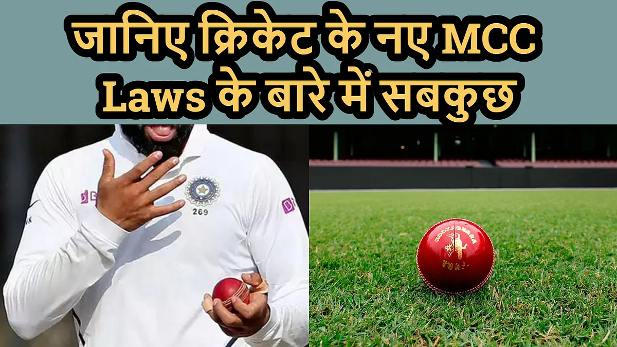 New MCC Laws: कैच आउट होने पर नया बैट्समेन ही खेलेगा पहली गेंद, मॉकडिंग का तरीका भी रन आउट में शामिल, आखिर हैं क्या ये नए नियम?