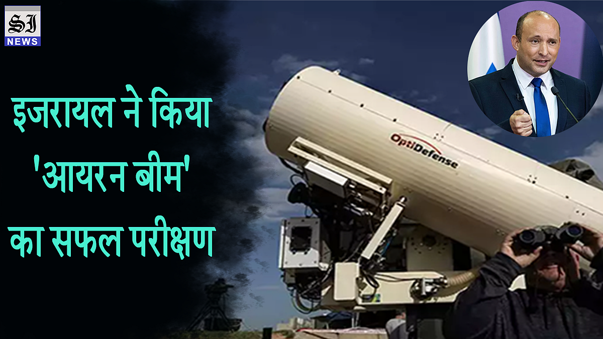 इजराइल का एंटी मिसाइल लेज़र सिस्टम परीक्षण सफल, जानिए क्यों है ईरान और हमास के लिए घातक