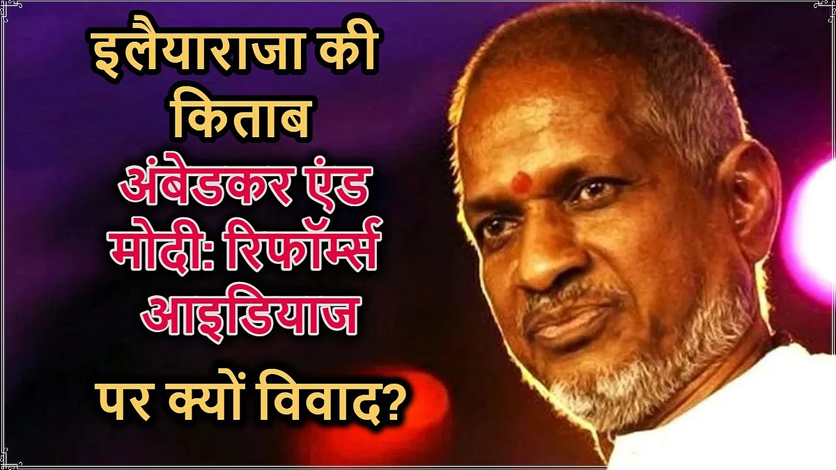संगीतकार इलैयाराजा की किताब में मोदी की अंबेडकर से तुलना पर कांग्रेस-DMK का हंगामा