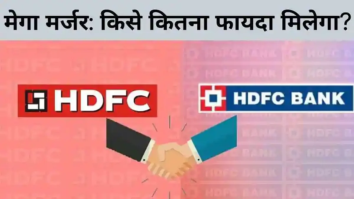 HDFC-HDFC Bank Mega Merger: दोनों का हो रहा विलय, स्टॉक में आया उछाल