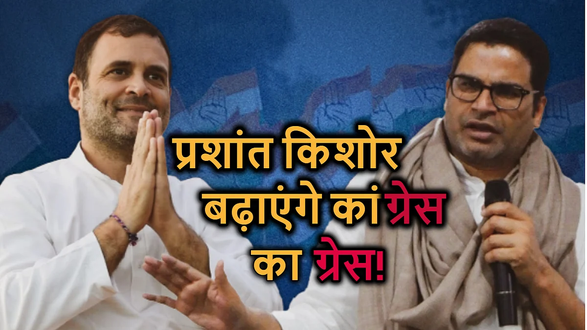 क्या सोनिया की जगह कांग्रेस की कमान संभाल नैया पार लगाएंगे प्रशांत किशोर? पार्टी अध्यक्ष के घर कांग्रेस की आपात बैठक में मंथन