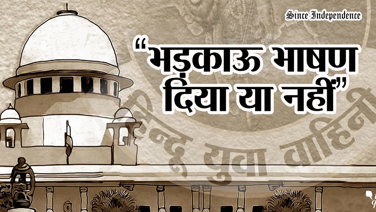 सुप्रीम कोर्ट में दिल्ली पुलिस ने कहा : हिंदू युवा वाहिनी के कार्यक्रम में नहीं बोले गए किसी खास वर्ग के लिए नफरत भरे बोल