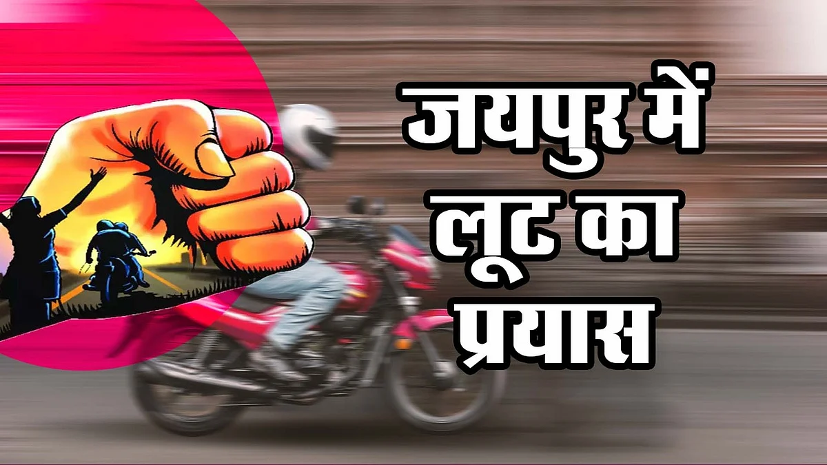 जयपुर में कलेक्शन एजेंट से तमंचे की नोक पर लूट की कोशिश नाकाम