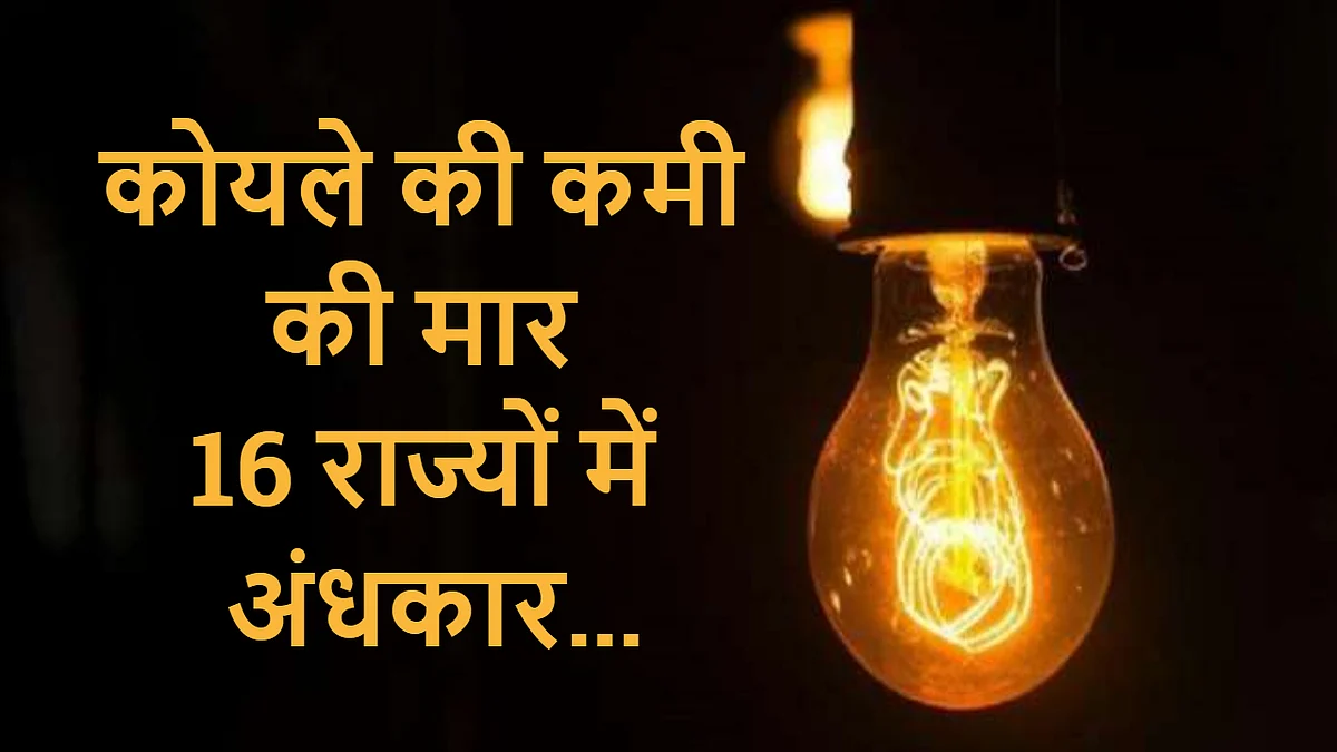 Electricity crisis: 16 राज्यों में 10 घंटे का शट डाउन, कोल सप्लाई के लिए 42 पैसेंजर ट्रेनें रद्द, डेडिकेटेड कॉरिडोर्स पर भी काम जारी