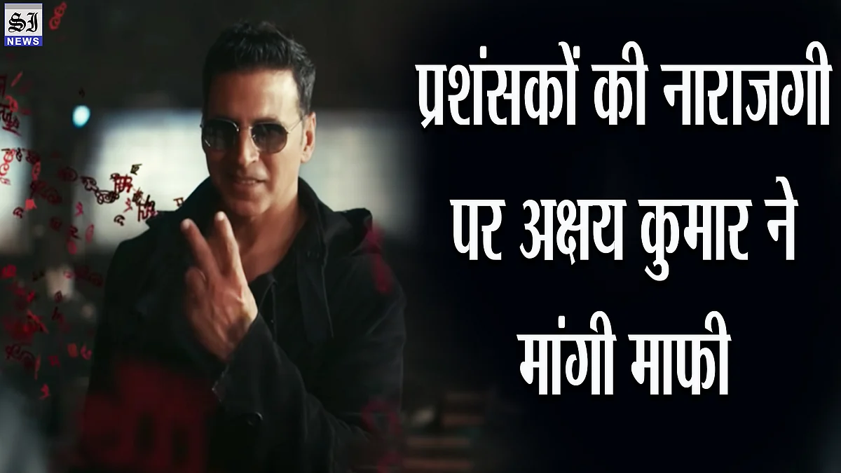 Akshay Kumar ने सोशल मीडिया पर ट्रोलर्स से मांगी माफी, बोले- मैं विज्ञापन से मिली फीस का इस्तेमाल अच्छे काम के लिए करूंगा