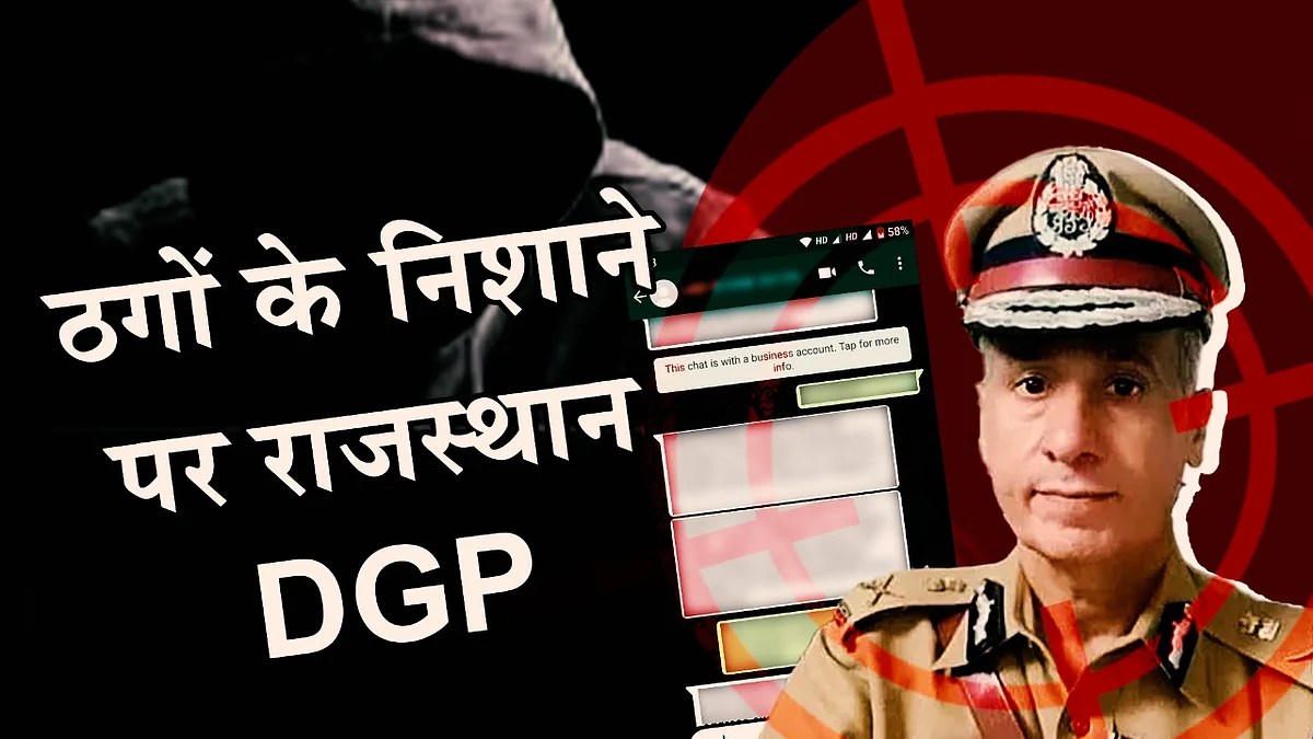 राजस्थान पुलिस के मुखिया ठगों के निशाने पर,DGP एमएल लाठर की Whats App पर फोटो लगाकर भेजे मैसेज, यह नंबर आया सामने 9458559329