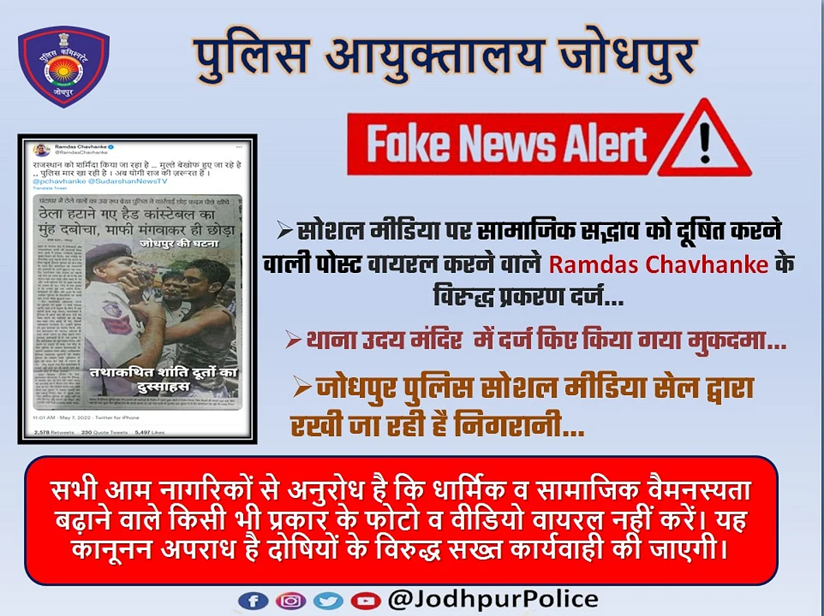जोधपुर में फेक न्यूज वायरल करने वाले मीडियाकर्मी के खिलाफ पुलिस का एक्शन