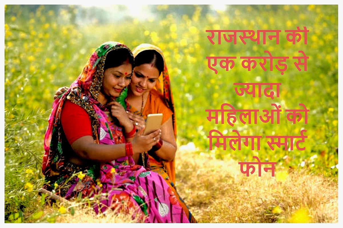 राजस्थान की एक करोड़ से ज्यादा महिलाओं को राज्य सरकार देने जा रही स्मार्ट फोन, जानिए कैसे मिलेगा मोबाइल