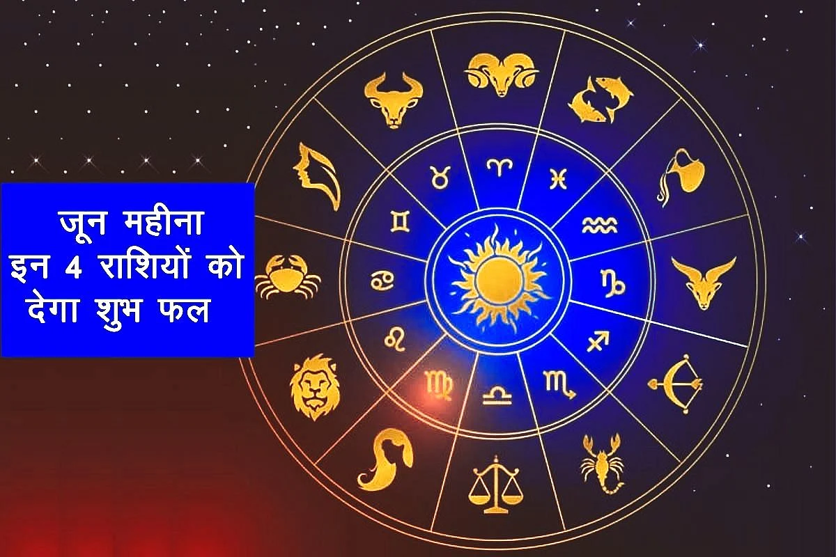 JUNE HOROSCOPE 2022: जून माह में इन 4 राशि के जातकों की चमकेगी किस्मत, आय में होगी जबरदस्त वृद्धि