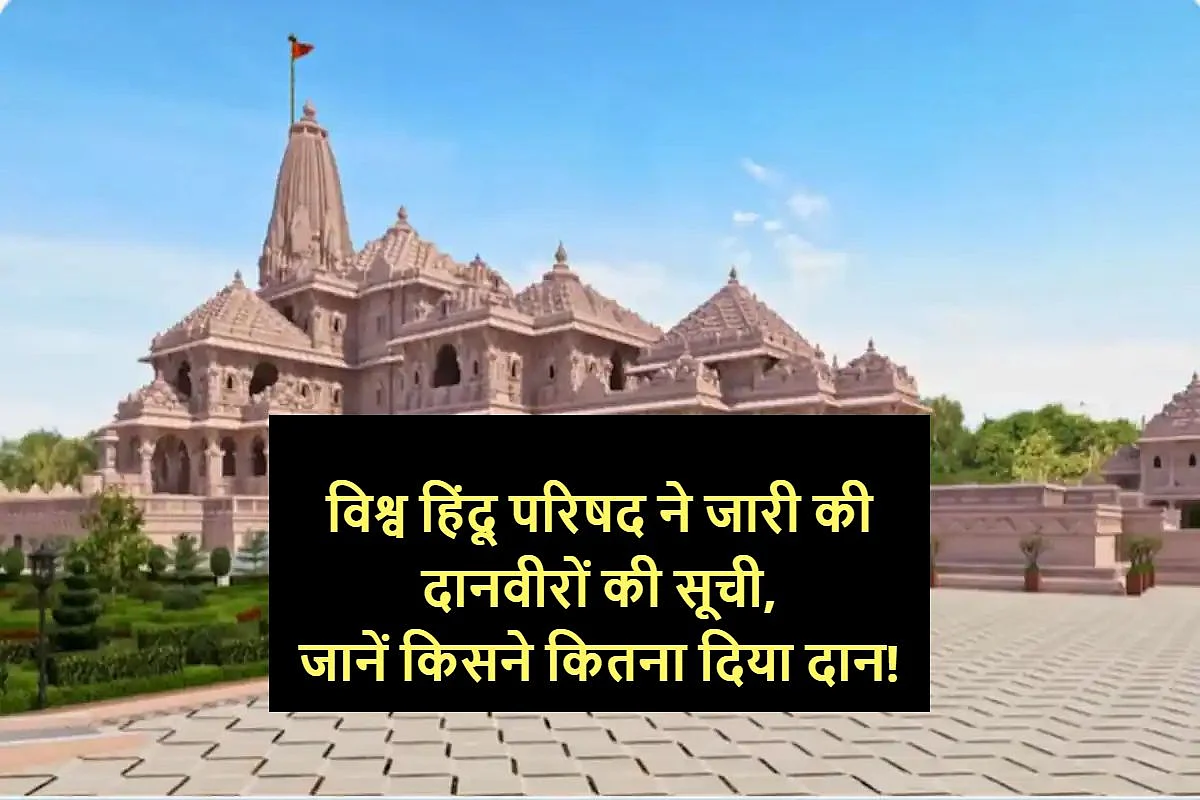 राम मंदिर निर्माण में 15 हजार दानदाताओं के चेक बाउंस: 3 हजार 400 करोड़ दान आए, 22 करोड़ वापस लौटे, जानिए किसने कितना दिया डोनेशन