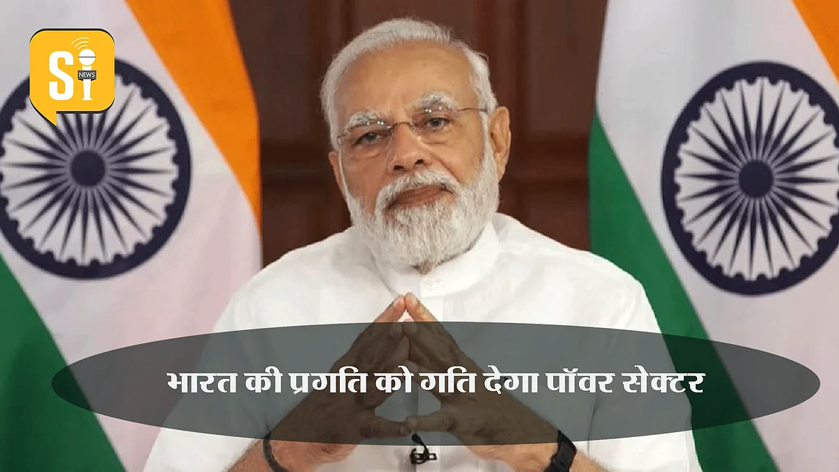 PM Modi: भारत की प्रगति को गति देगा पॉवर सेक्टर, 5200 करोड़ की परियोजनाओं का किया शिलान्यास