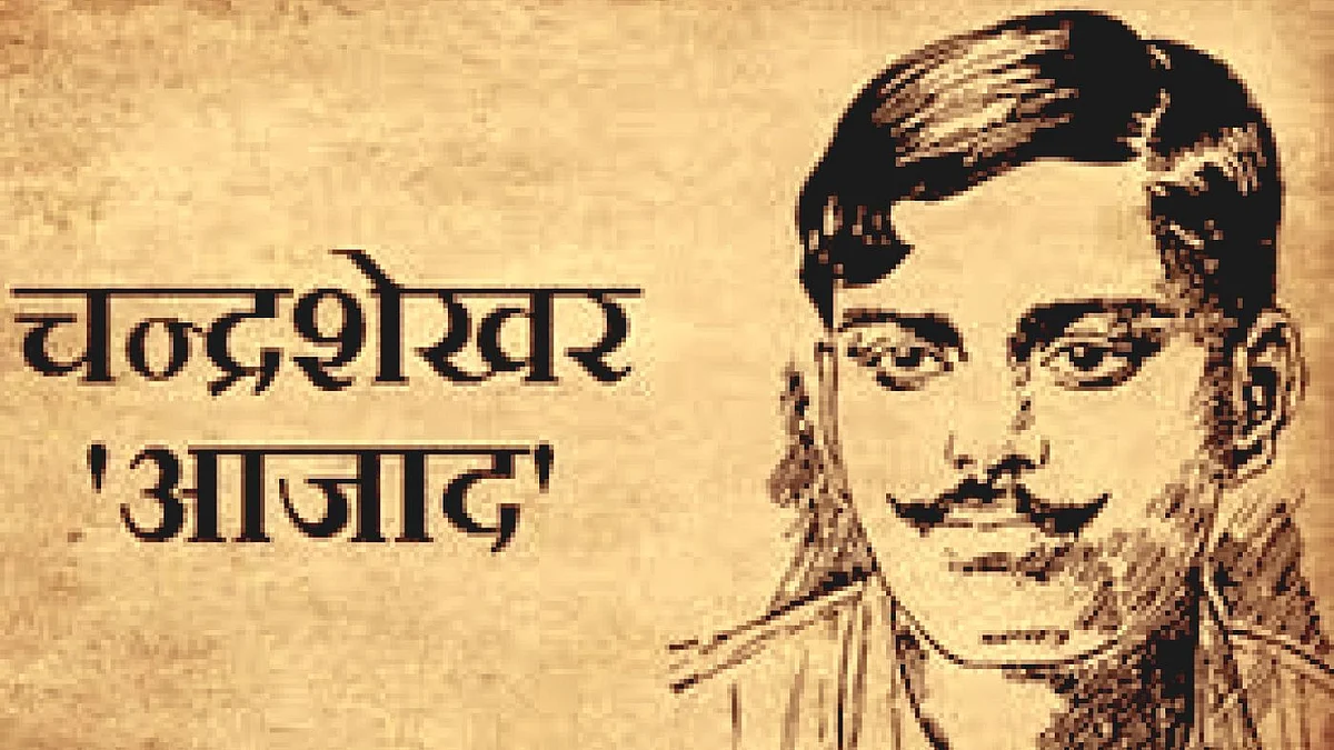 स्वतंत्रता सेनानी चंद्रशेखर आजाद