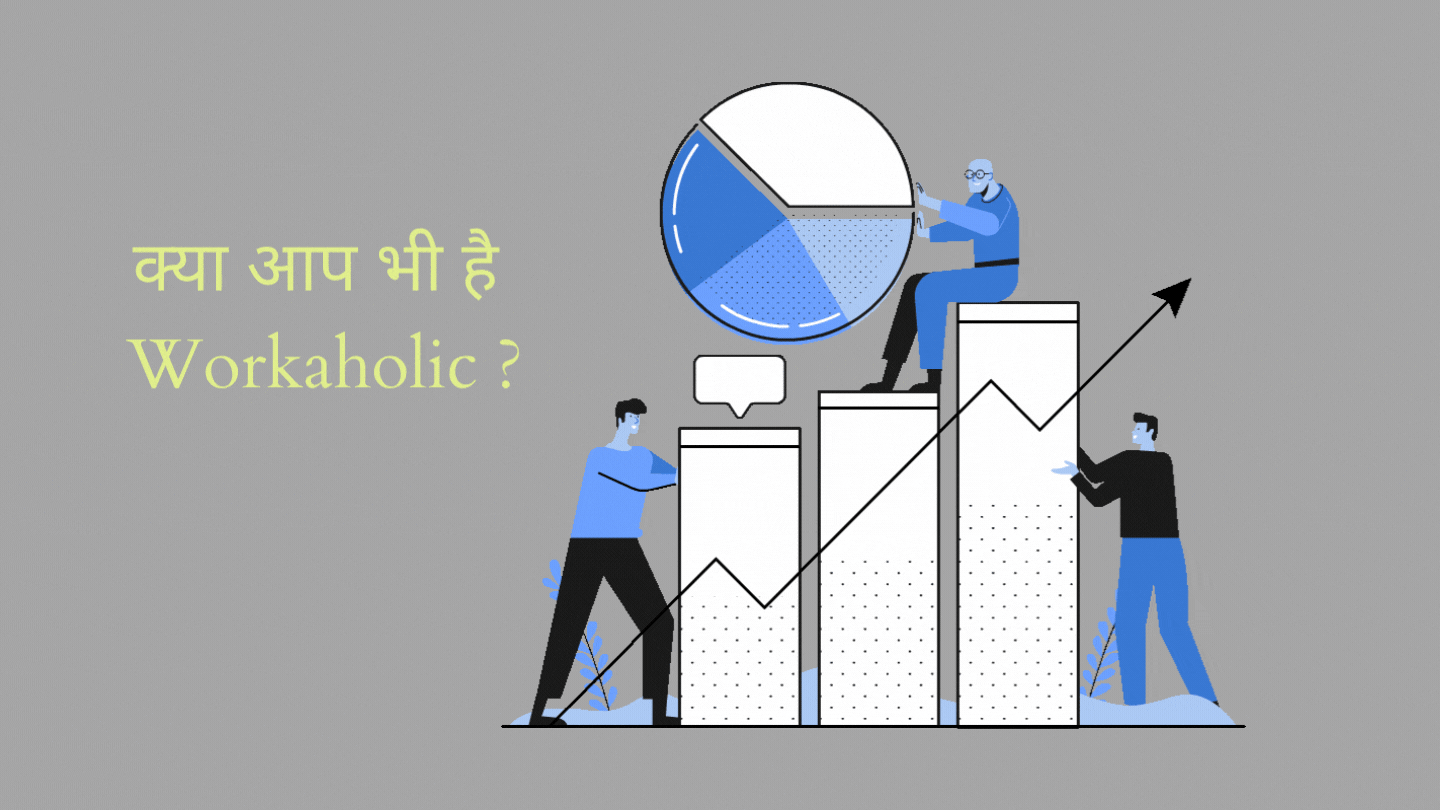 क्या आपको भी है काम करने का नशा, आप जैसो के ही लिए मनाया जाता है National Workaholic Day