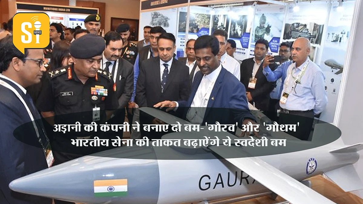 Adani की कंपनी ने बनाए दो बम, भारतीय सेना की ताकत बढ़ाऐंगे ये स्वदेशी बम, हवा में तैरकर करेगा दुश्मनों पर वार