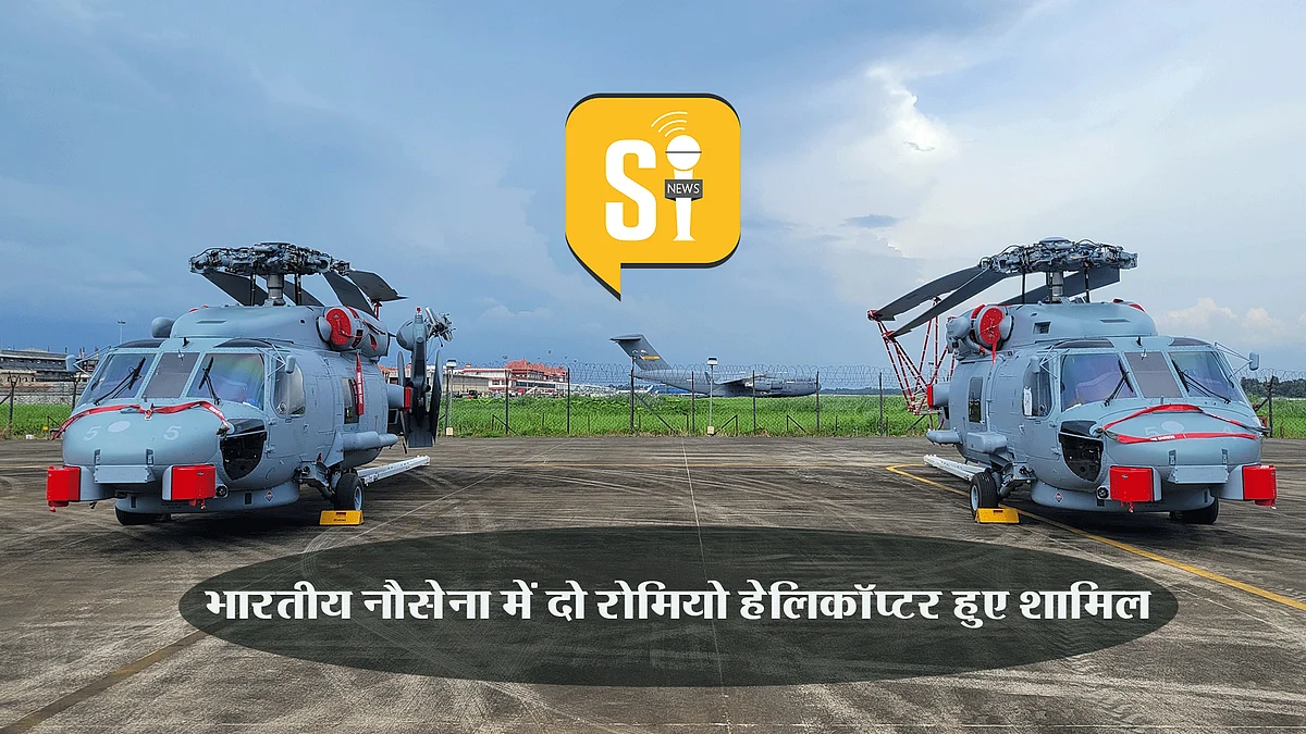Indian Navy : भारतीय नौसेना में हेलीकॉप्टर रोमियो का आगमन, दुश्मनों के मंसूबे होगें नाकाम, समुद्री सीमा पर रहेगा तैनात