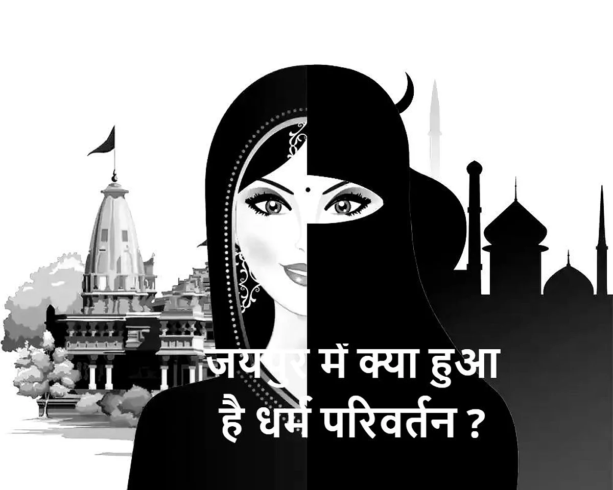कुछ दिनों पहले अज्ञात व्यक्ति ने परिवादी को फोन कर उसकी लड़की का अपहरण कर उसका धर्म बदलकर जबरन शादी करने की बात कही