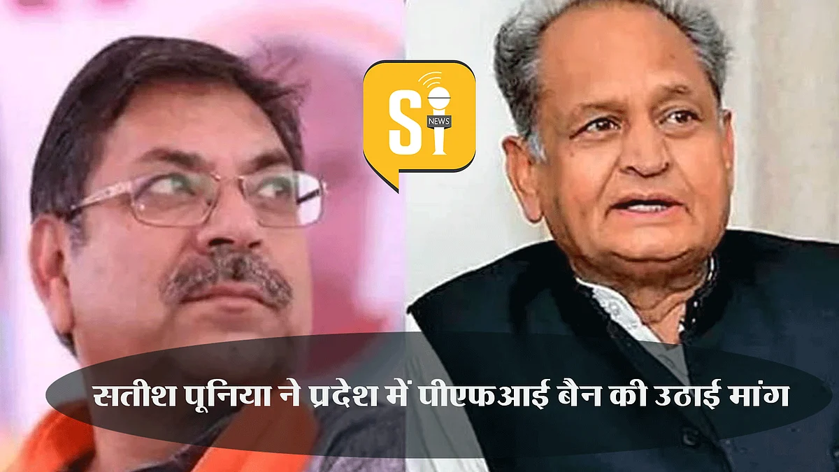 RAJASTHAN NEWS: सतीश पूनिया ने प्रदेश में PFI बैन की उठाई मांग, जानिए प्रदेश में घटित हुई मजहबी घटनाओं के बारे में...