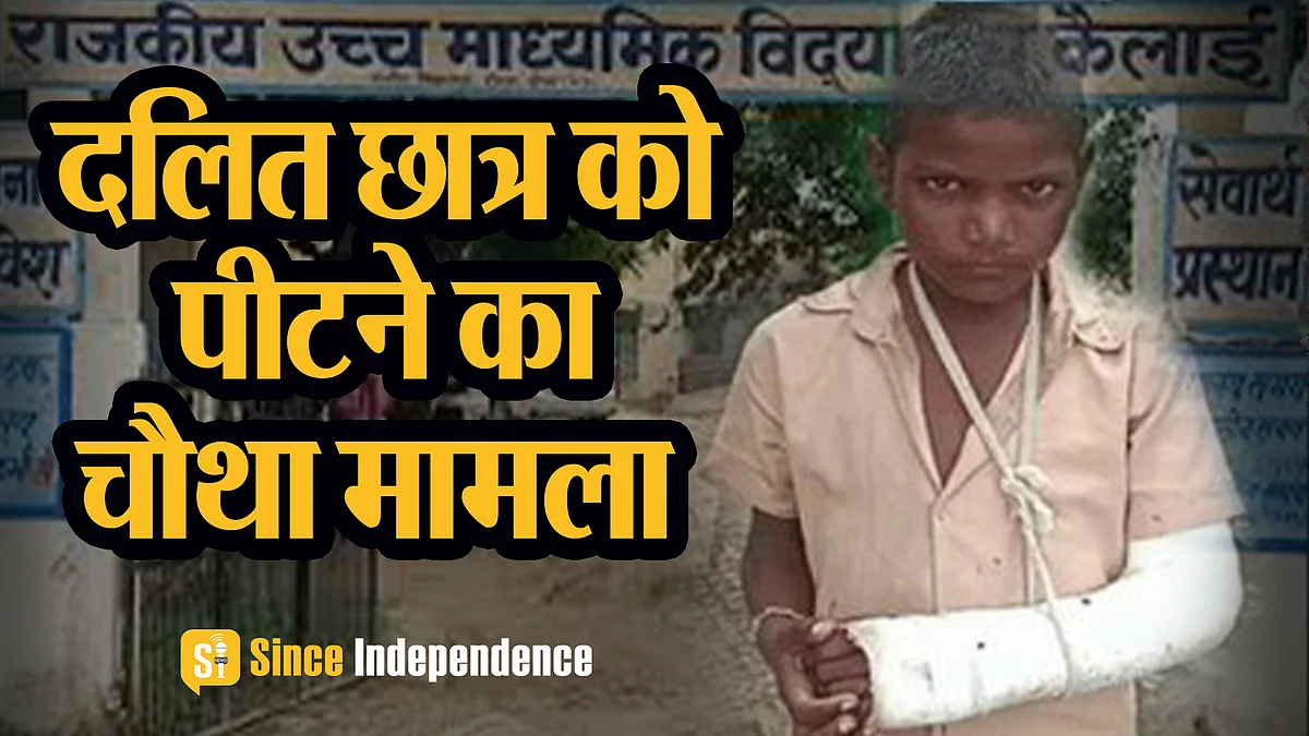 Rajasthan: अब दौसा में टीचर ने तोड़ा दलित छात्र का हाथ, 20 दिन बाद FIR..क्यों?