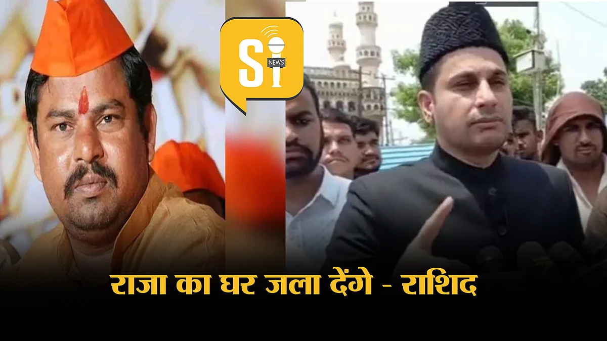 T Raja Singh: पैगंबर विवाद पर कांग्रेस नेता राशिद खान का भड़काऊ बयान, “राजा सिंह का घर जला देंगे”, प्रशासन कब करेगा राशिद पर कार्रवाई