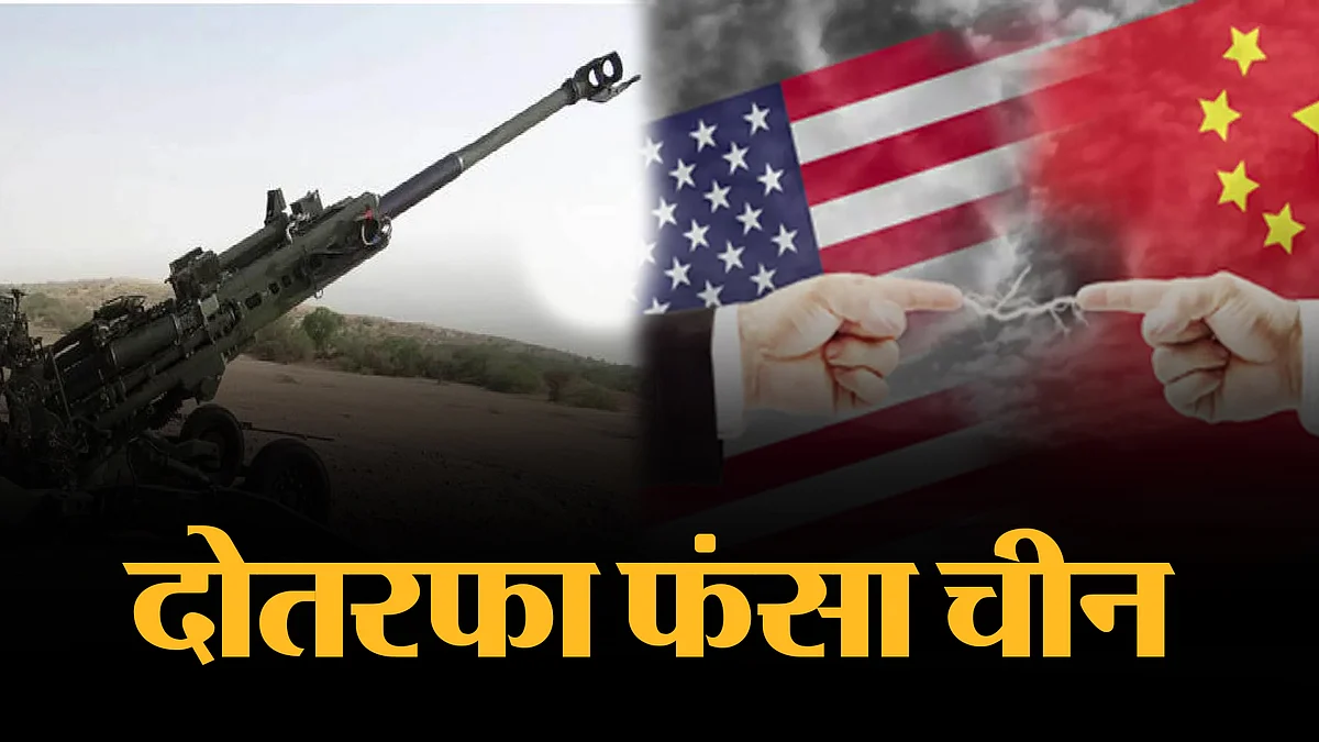 दो-तरफा घिरा चीन: अरूणाचल में भारत ने तैनात की M-777 तोप, अमेरिका का प्रतिनिधिमंडल पहुंचा ताइवान