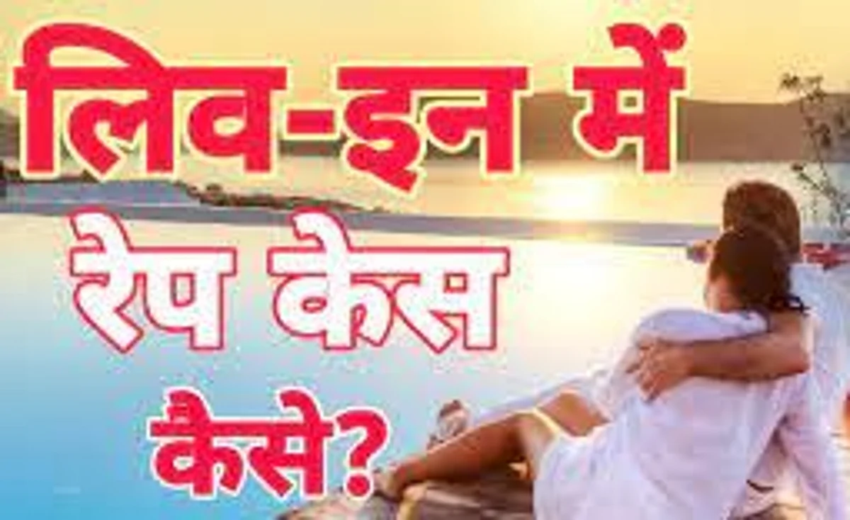 Live in Relation: रेप की शिकायत पर सीधे दर्ज नहीं होगा केस, लिव इन मामलों पर MP में अलग नियम